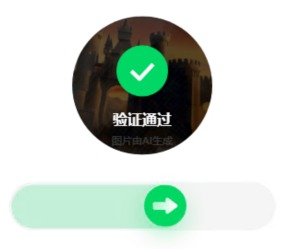 百度旋转验证码自动识别效果展示图6-城堡建筑验证通过